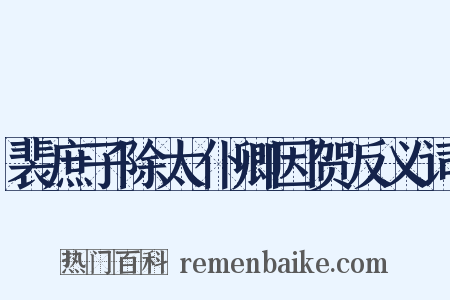 裴庶子除太仆卿因贺反义词是什么意思的图片